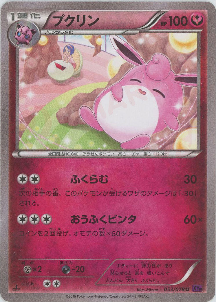 プクリン(U){フェアリー}〈053/078〉[XY10] – 晴れる屋2