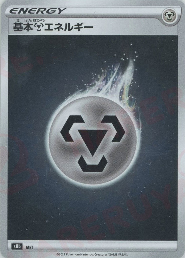 基本鋼エネルギー(CP){基本エネルギー}〈MET〉[S8b] – 晴れる屋2