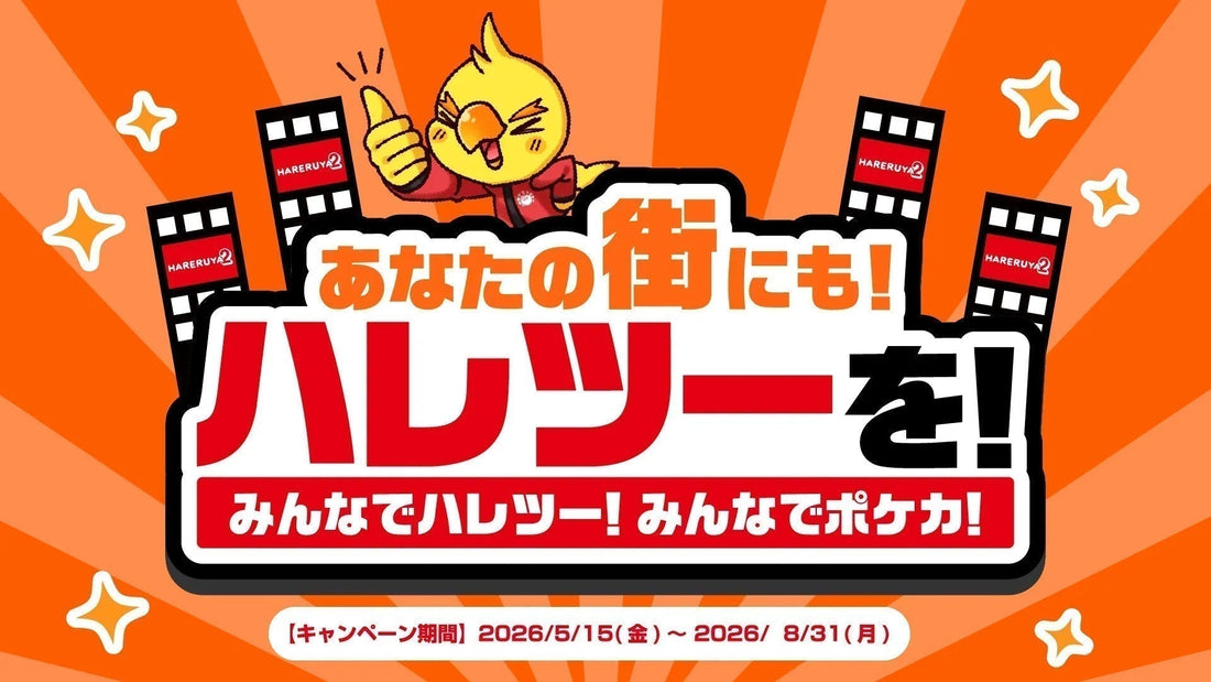 「近くにカードショップがあればなぁ…」が実現するかも！？『あなたの街にもハレツーを』キャンペーン！