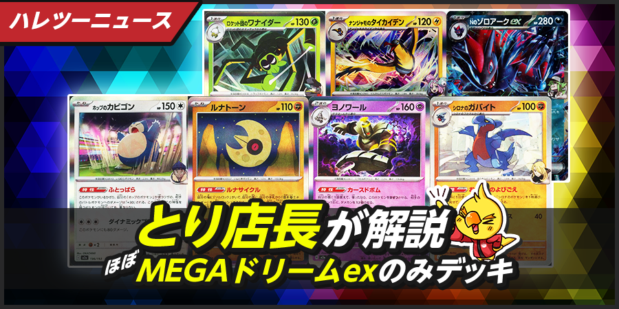 とり店長の「(ほぼ)MEGAドリームexのみ」デッキ7選！！！！