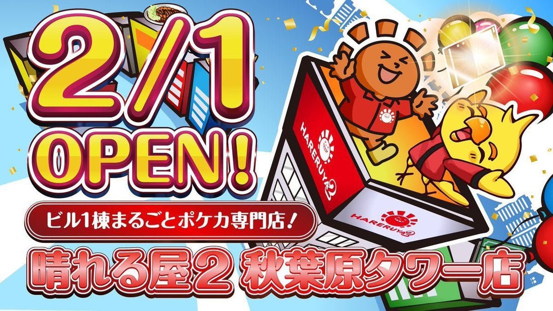 晴れる屋2 秋葉原タワー店 が2/1（日）についにオープン！！！！！！！ - 晴れる屋2