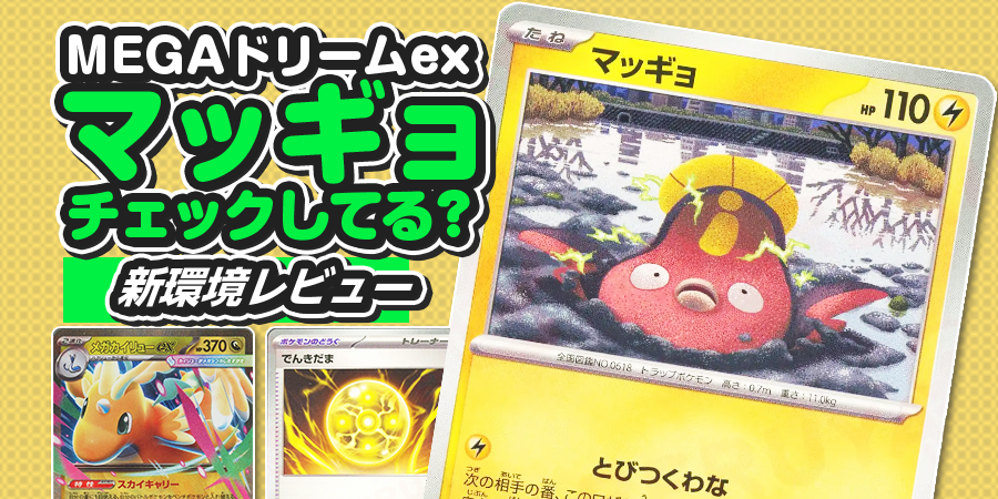 【MEGAドリームex】新デッキ＋注目カード！注目はメガカイリューexと……マッギョ！