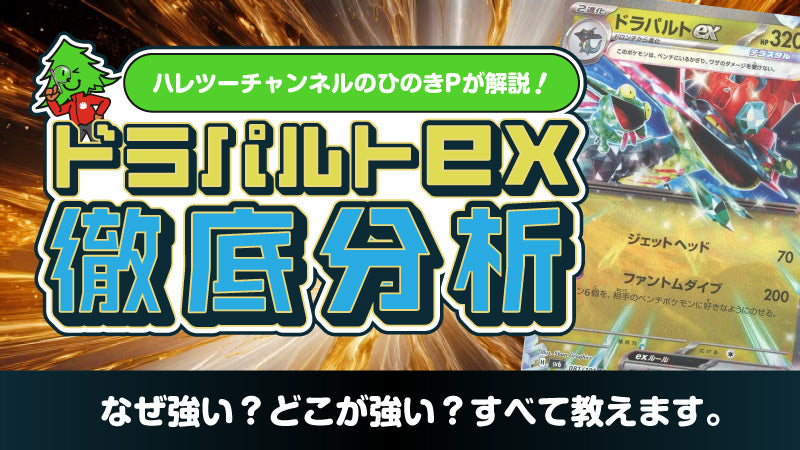 なぜ《ドラパルトex》は環境トップなのか？強さの秘密と「勝つための3要素」