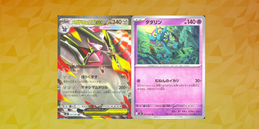 いま！注目のデッキの回し方！～メガドリュウズexと「ばけがくれ」～