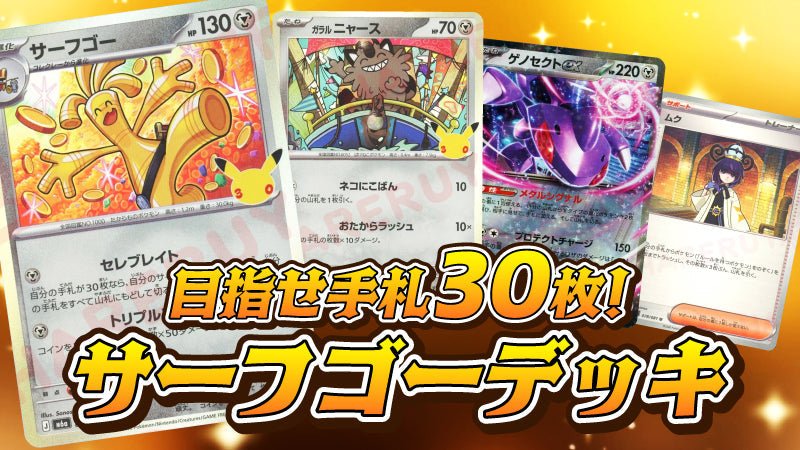 目指せ手札30枚！豪快フィニッシュのサーフゴーデッキ - 晴れる屋2