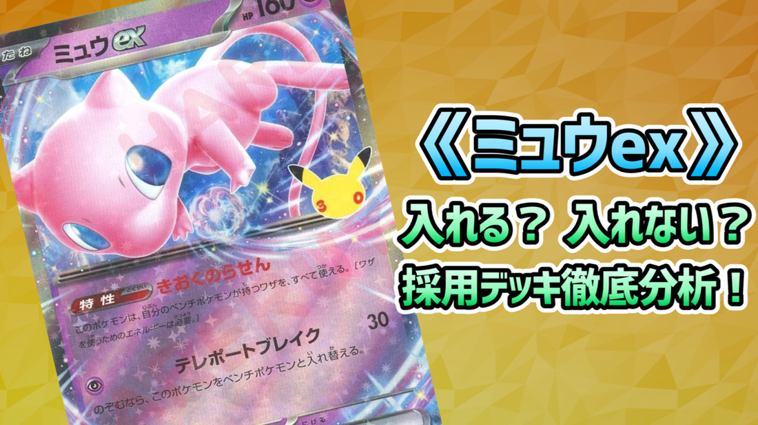『30th CELEBRATION』の注目株！ 《ミュウex》の採用デッキ＆使い方を徹底解説 - 晴れる屋2
