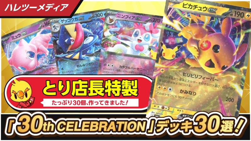 「30th CELEBRATION」デッキ30選！【30周年記念】 - 晴れる屋2
