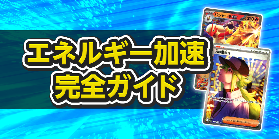 エネルギー加速完全ガイド