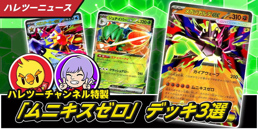 ハレツーチャンネル特製「ムニキスゼロ」デッキ3選 リスト紹介＆解説
