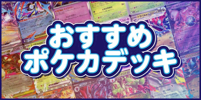 【7月13日更新】ポケカデッキ紹介まとめ【回し方&テクニック】 - 晴れる屋2
