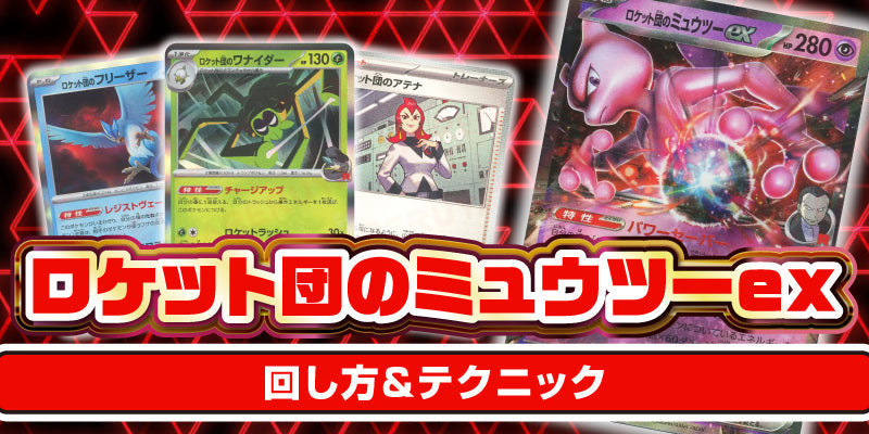 ロケット団のミュウツーex　回し方＆テクニック