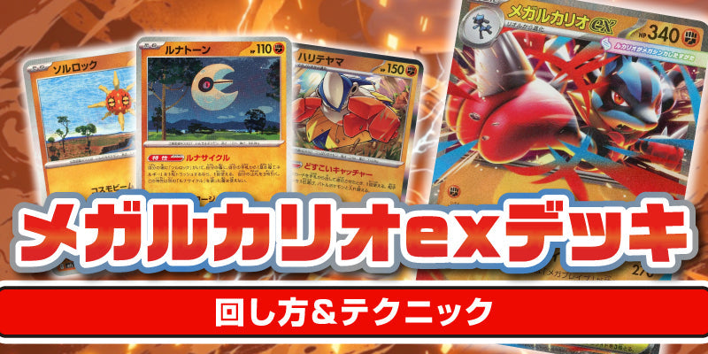 メガルカリオexデッキ　回し方＆テクニック