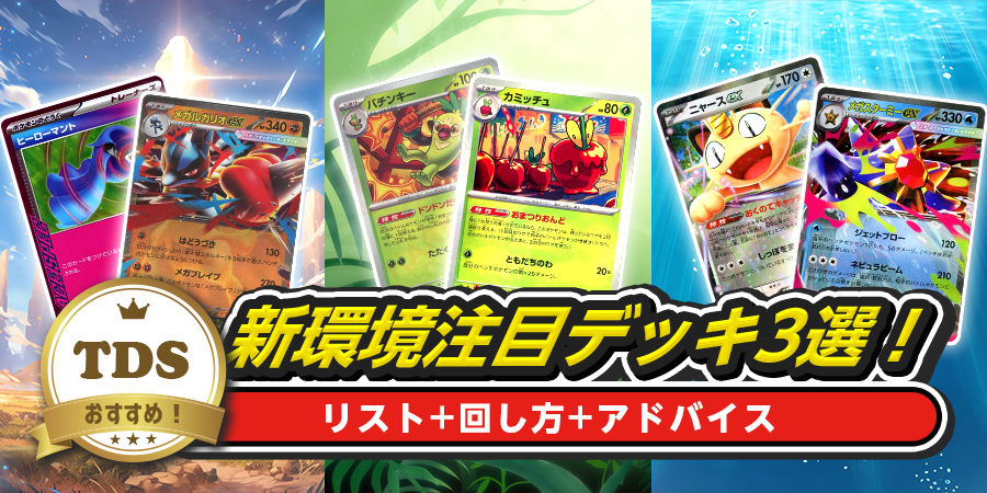 TDSのおすすめ！新環境注目デッキ3選！