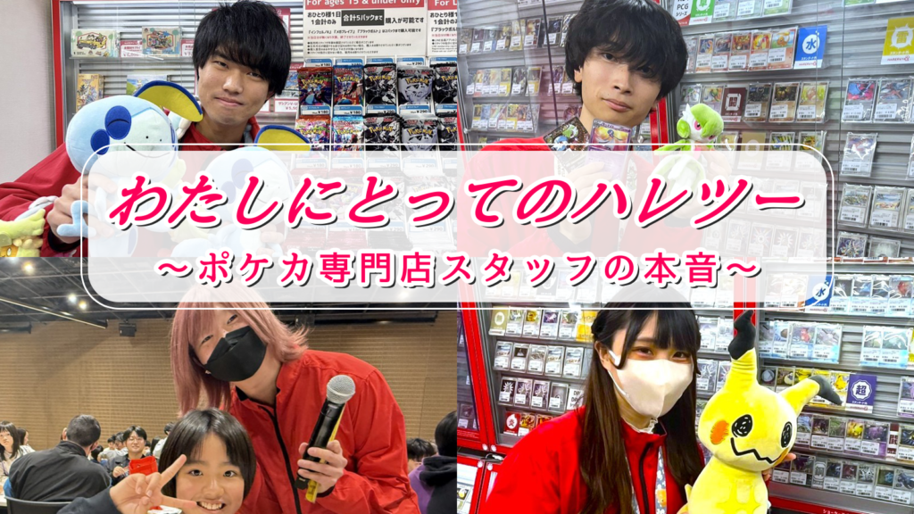 わたしにとってのハレツー～ポケカ専門店スタッフの本音～