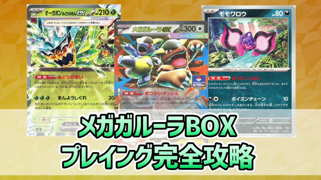読めば勝率グングン上昇！？【メガガルーラBOX】を使いこなす3つのテクニック！ - 晴れる屋2