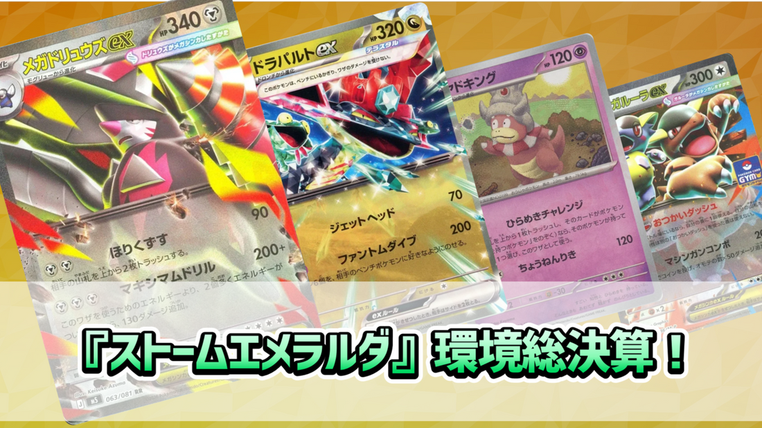ストームエメラルダ』環境総決算！ CL2027横浜上位デッキ徹底解説