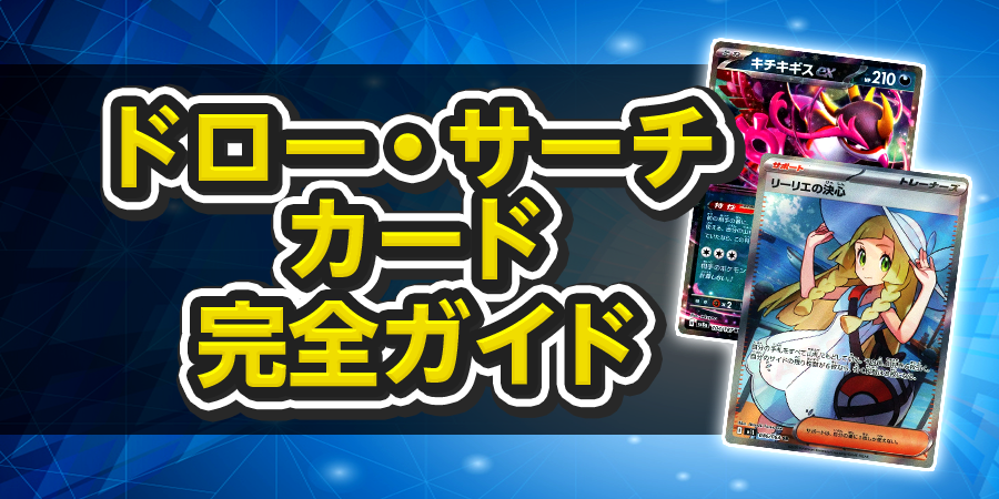 ドロー・サーチカード完全ガイド