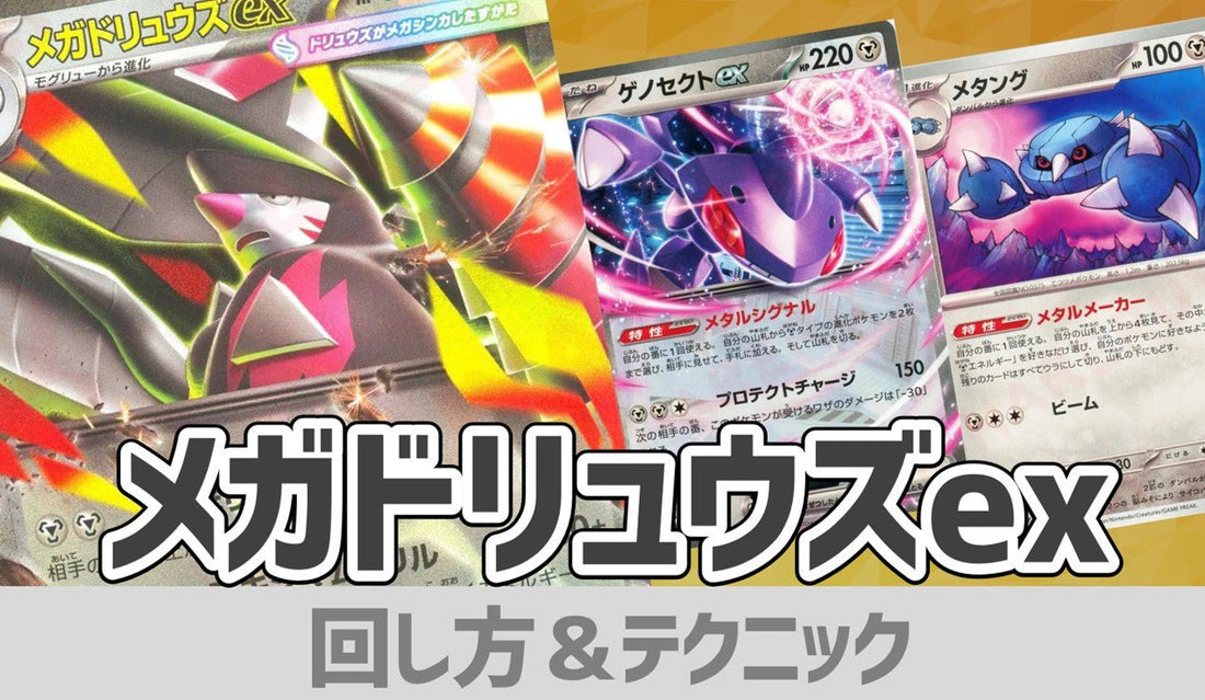 メガドリュウズexデッキ　回し方＆テクニック - 晴れる屋2