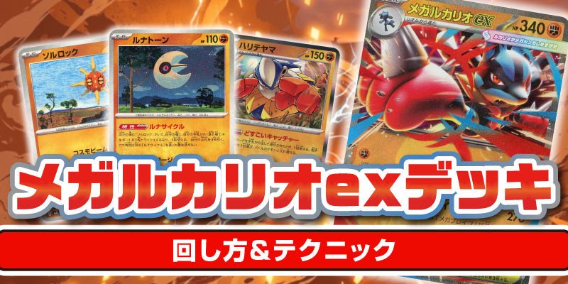 メガルカリオexデッキ　回し方＆テクニック - 晴れる屋2