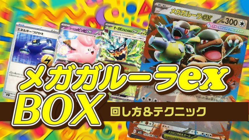 メガガルーラexBOX 回し方&テクニック