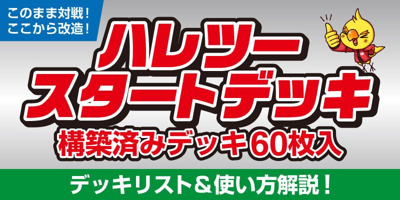 【ハレツースタートデッキ】デッキ紹介&おすすめ改造案 - 晴れる屋2