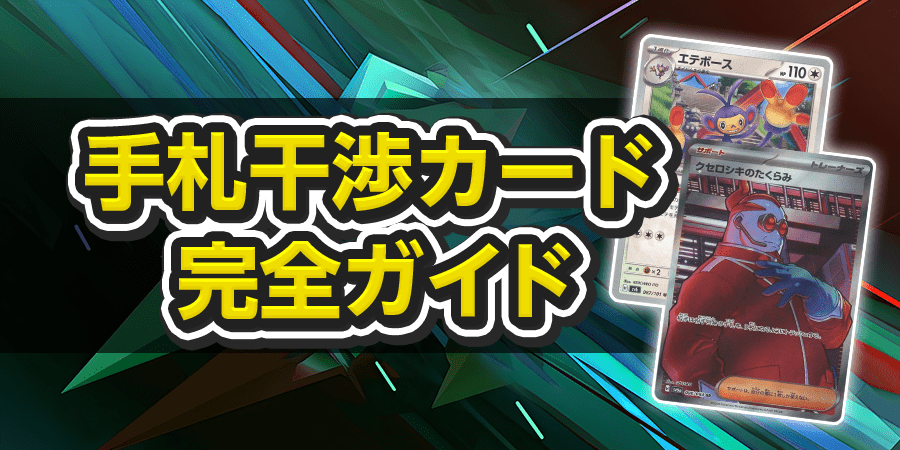 手札干渉カード完全ガイド - 晴れる屋2