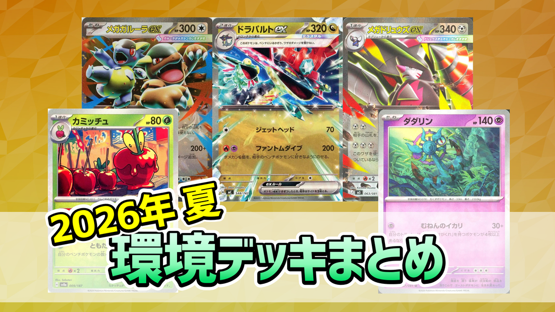 現環境デッキまとめ】新シーズン直前！「ドラパルト」から注目デッキ