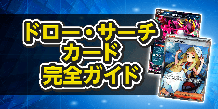 ドロー・サーチカード完全ガイド - 晴れる屋2