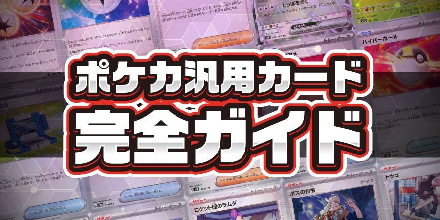 ポケカ汎用カード完全ガイド