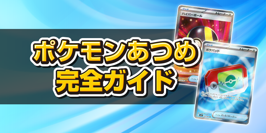 ポケモンあつめ完全ガイド