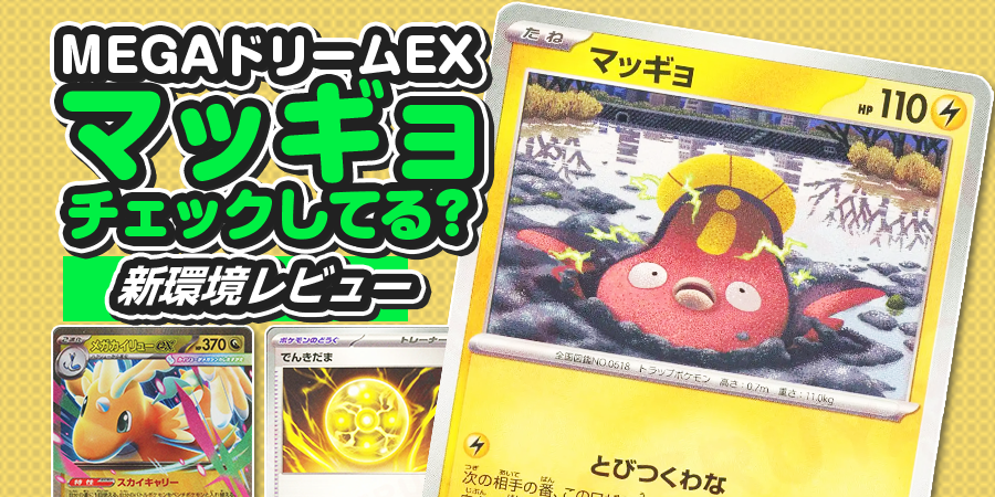 【MEGAドリームex】新デッキ＋注目カード！注目はメガカイリューexと……マッギョ！