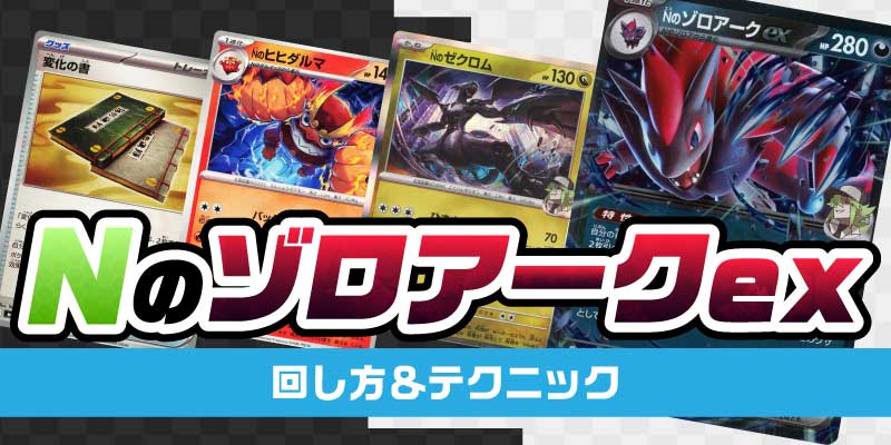 Nのゾロアークex　回し方＆テクニック - 晴れる屋2