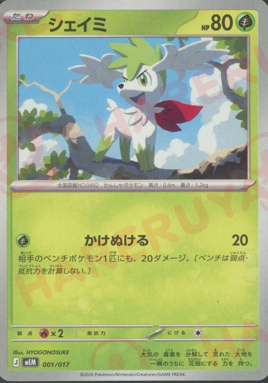 シェイミ(-){草}〈001/017〉[MEM] ｜ポケカ販売‧買取｜ 晴れる屋2