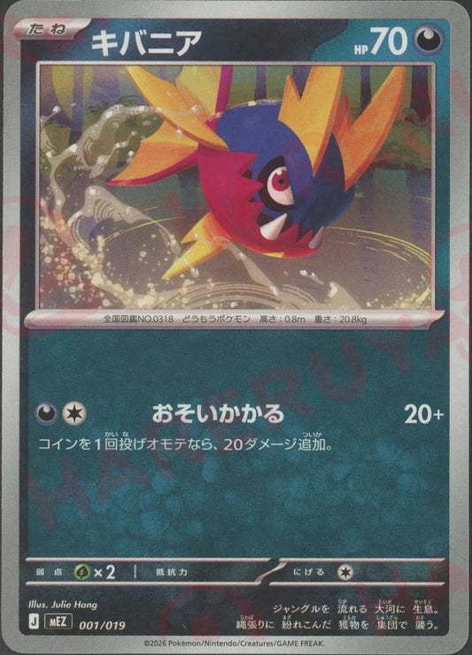 キバニア(-){悪}〈001/019〉[MEZ] ｜ポケカ販売‧買取｜ 晴れる屋2