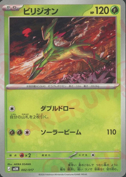 ビリジオン(-){草}〈002/017〉[MEM] ｜ポケカ販売‧買取｜ 晴れる屋2