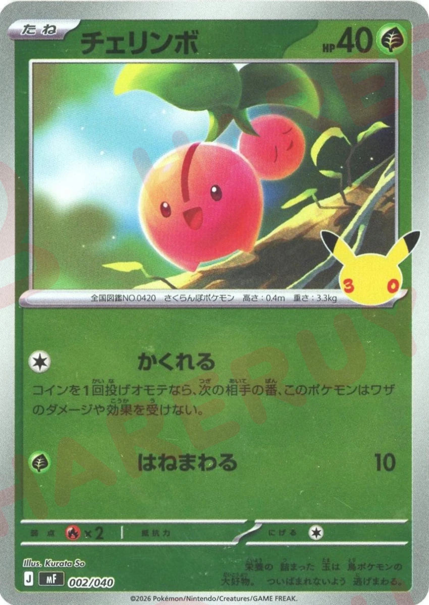 チェリンボ(-){草}〈002/040〉[MF] ｜ポケカ販売‧買取｜ 晴れる屋2
