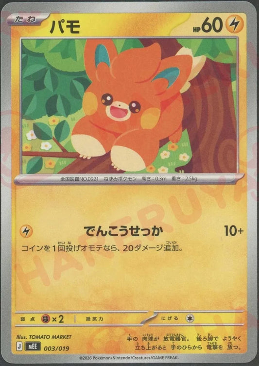 パモ(-){雷}〈003/019〉[MEE] ｜ポケカ販売‧買取｜ 晴れる屋2