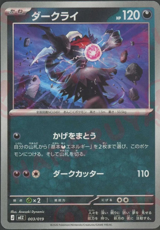 ダークライ(-){悪}〈003/019〉[MEZ] ｜ポケカ販売‧買取｜ 晴れる屋2