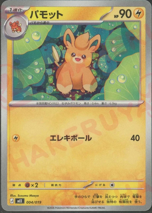 パモット(-){雷}〈004/019〉[MEE] ｜ポケカ販売‧買取｜ 晴れる屋2