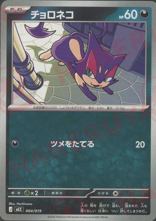 チョロネコ(-){悪}〈004/019〉[MEZ] ｜ポケカ販売‧買取｜ 晴れる屋2