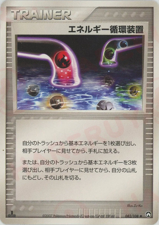 エネルギー循環装置(U){グッズ}〈082/108〉[PWCP]