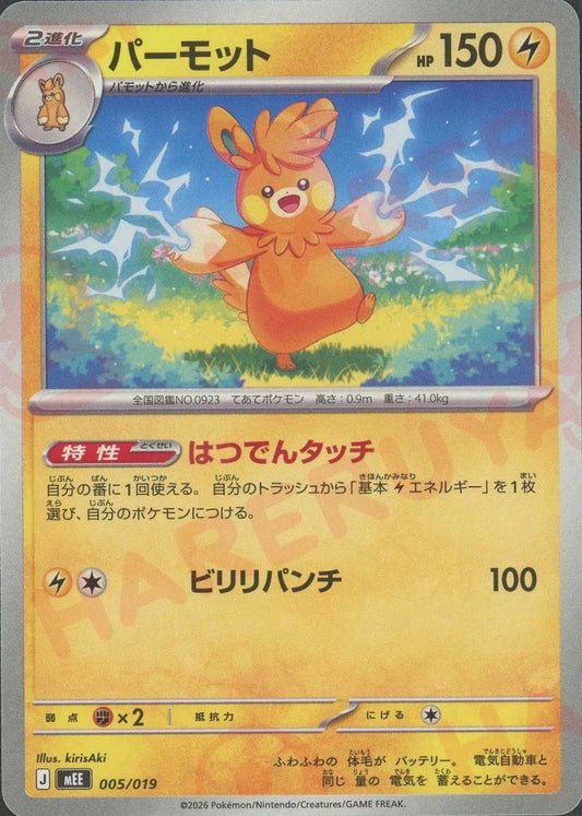 パーモット(-){雷}〈005/019〉[MEE] ｜ポケカ販売‧買取｜ 晴れる屋2