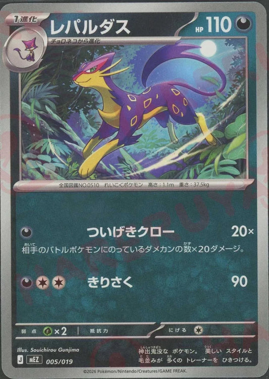 レパルダス(-){悪}〈005/019〉[MEZ] ｜ポケカ販売‧買取｜ 晴れる屋2