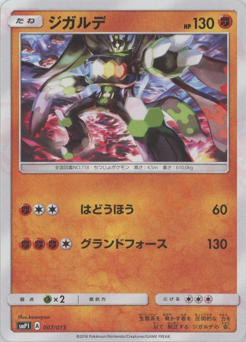ジガルデ(-){闘}〈007/013〉[SMP1] - 晴れる屋2