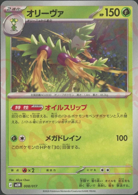 オリーヴァ(-){草}〈008/017〉[MEM] ｜ポケカ販売‧買取｜ 晴れる屋2