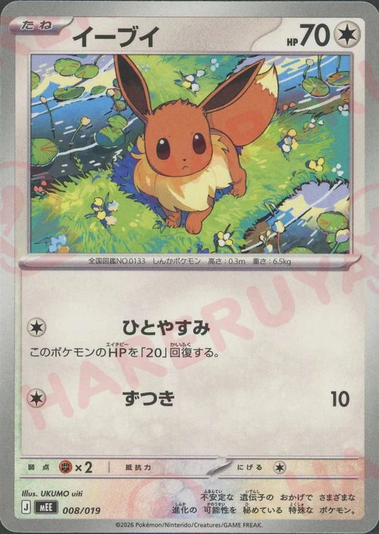 イーブイ(-){無}〈008/019〉[MEE] ｜ポケカ販売‧買取｜ 晴れる屋2