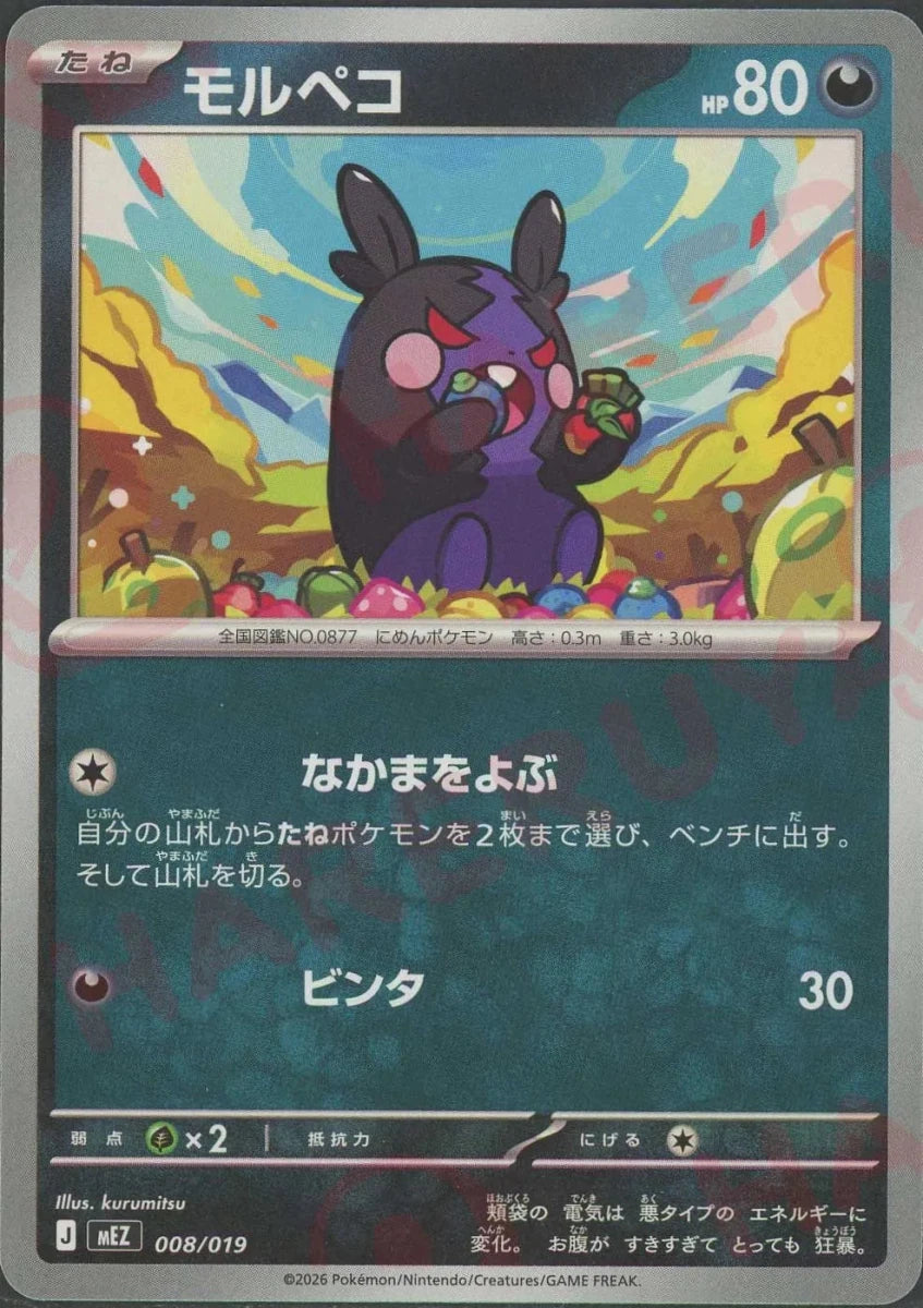 モルペコ(-){悪}〈008/019〉[MEZ] ｜ポケカ販売‧買取｜ 晴れる屋2