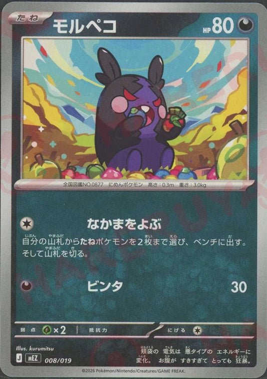 モルペコ(-){悪}〈008/019〉[MEZ] ｜ポケカ販売‧買取｜ 晴れる屋2