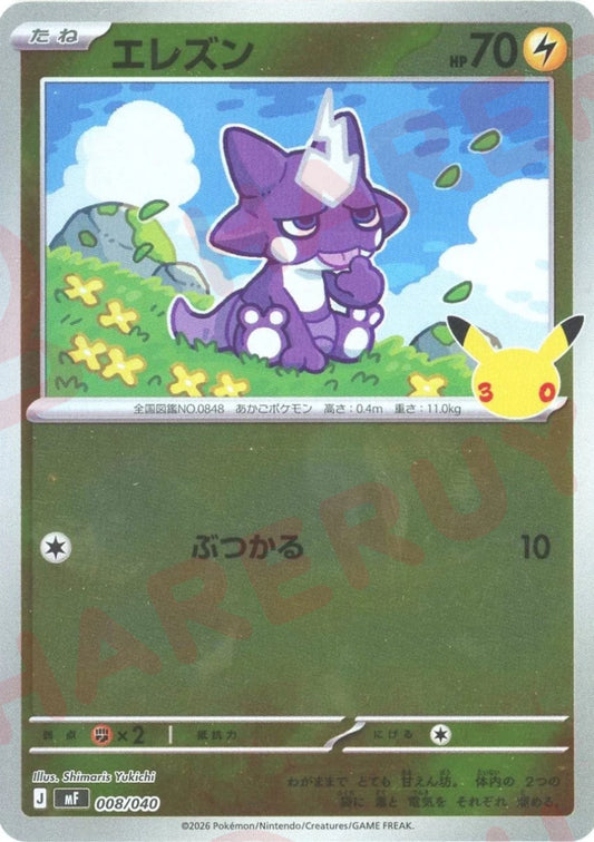 エレズン(-){雷}〈008/040〉[MF] ｜ポケカ販売‧買取｜ 晴れる屋2