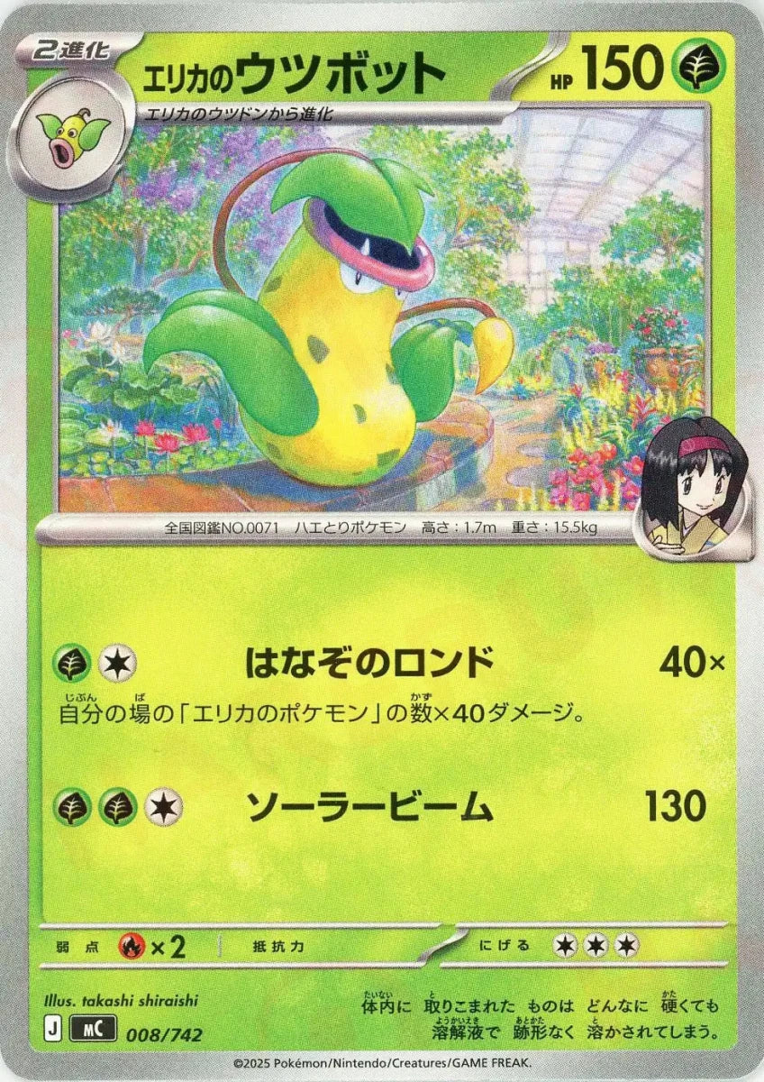エリカのウツボット(-){草}〈008/742〉[MC] ｜販売‧買取｜ 晴れる屋2